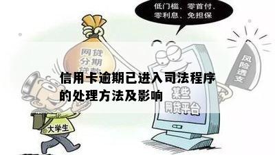 信用卡逾期已进入司法程序的处理方法及影响