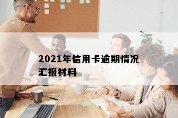 2021年信用卡逾期情况汇报材料