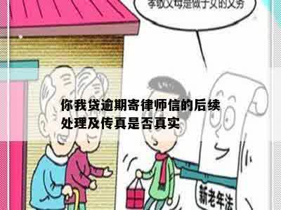 你我贷逾期寄律师信的后续处理及传真是否真实