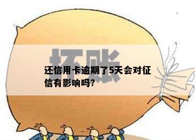 还信用卡逾期了5天会对征信有影响吗?