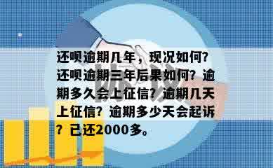 还呗逾期几年，现况如何？还呗逾期三年后果如何？逾期多久会上征信？逾期几天上征信？逾期多少天会起诉？已还2000多。