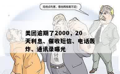 美团逾期了2000，20天利息、催收短信、电话轰炸、通讯录曝光