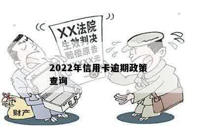 2022年信用卡逾期政策查询