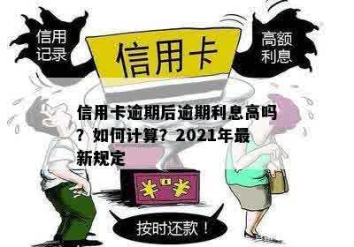 信用卡逾期后逾期利息高吗？如何计算？2021年最新规定