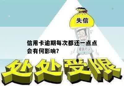 信用卡逾期每次都还一点点会有何影响？