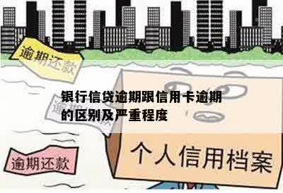 银行信贷逾期跟信用卡逾期的区别及严重程度