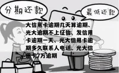 大信用卡逾期几天算逾期、光大逾期不上征信、发信用卡逾期一天、光大信用卡逾期多久联系人电话、光大信用卡7万逾期