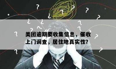 美团逾期要收集信息，催收上门调查，居住地真实性？