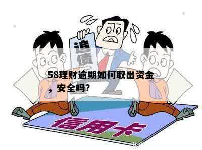 58理财逾期如何取出资金，安全吗？