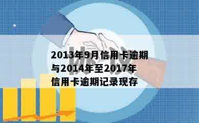 2013年9月信用卡逾期与2014年至2017年信用卡逾期记录现存