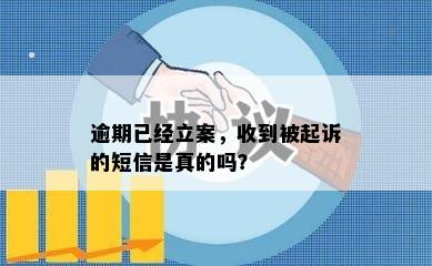 逾期已经立案，收到被起诉的短信是真的吗？