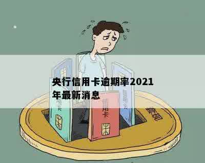 央行信用卡逾期率2021年最新消息