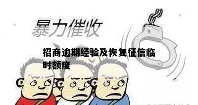 招商逾期经验及恢复征信临时额度