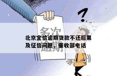 北京逾期贷款不还后果及征信问题，催收部电话