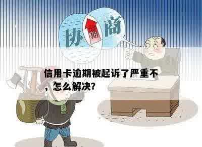 信用卡逾期被起诉了严重不，怎么解决？