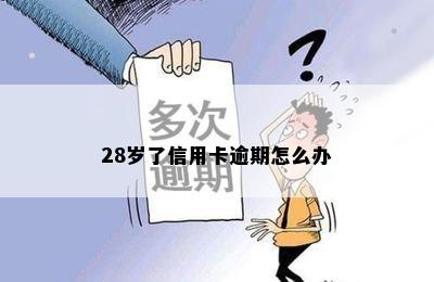 28岁了信用卡逾期怎么办