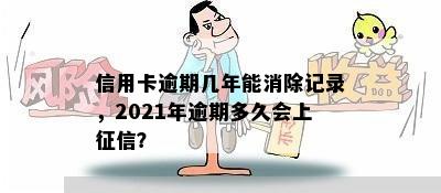 信用卡逾期几年能消除记录，2021年逾期多久会上征信？