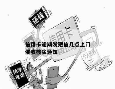 信用卡逾期发短信几点上门催收核实通知