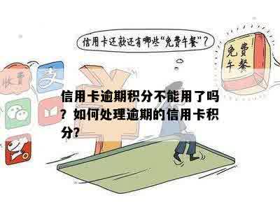 信用卡逾期积分不能用了吗？如何处理逾期的信用卡积分？