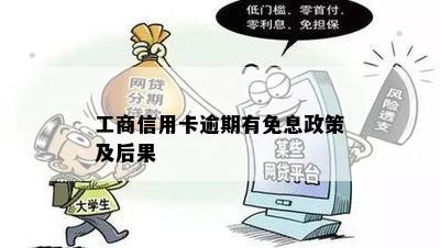 工商信用卡逾期有免息政策及后果