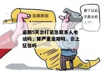 逾期5天会打紧急联系人电话吗，算严重逾期吗，会上征信吗