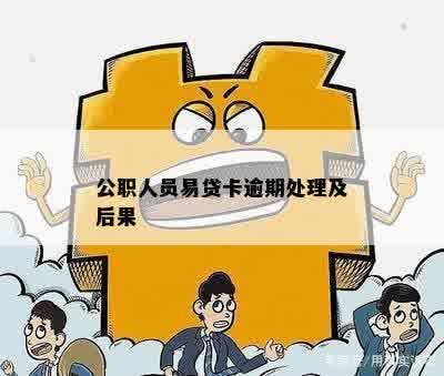 公职人员易贷卡逾期处理及后果