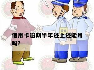 信用卡逾期半年还上还能用吗？