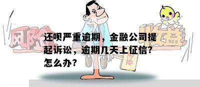 还呗严重逾期，金融公司提起诉讼，逾期几天上征信?怎么办?