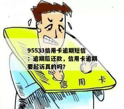 95533信用卡逾期短信：逾期后还款，信用卡逾期要起诉真的吗？