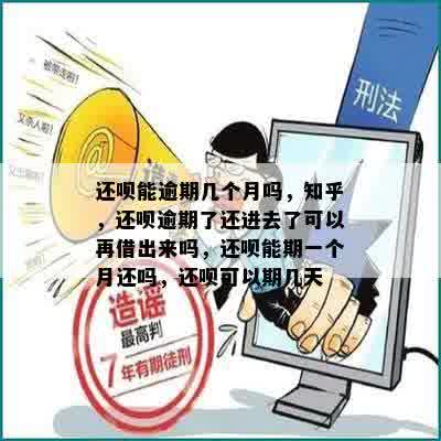 还呗能逾期几个月吗，知乎，还呗逾期了还进去了可以再借出来吗，还呗能期一个月还吗，还呗可以期几天