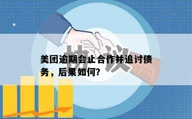 美团逾期会止合作并追讨债务，后果如何？