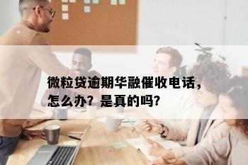 微粒贷逾期华融催收电话，怎么办？是真的吗？