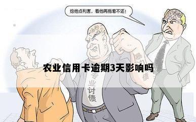 农业信用卡逾期3天影响吗