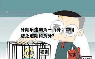 分期乐逾期负一百分：如何避免逾期和负分？