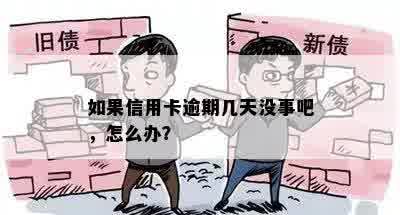 如果信用卡逾期几天没事吧，怎么办？