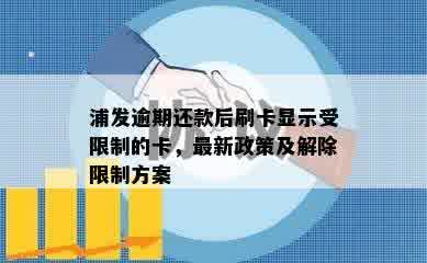 浦发逾期还款后刷卡显示受限制的卡，最新政策及解除限制方案