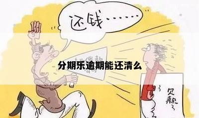 分期乐逾期能还清么