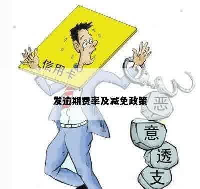 发逾期费率及减免政策