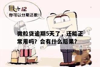 微粒贷逾期5天了，还能正常用吗？会有什么后果？