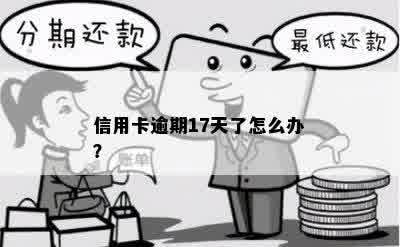 信用卡逾期17天了怎么办？