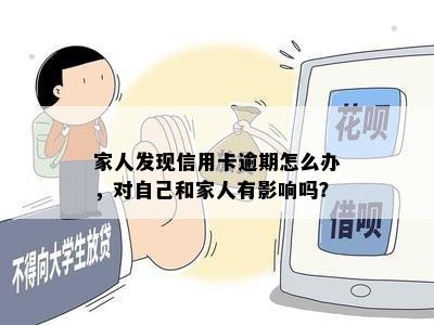 家人发现信用卡逾期怎么办，对自己和家人有影响吗？