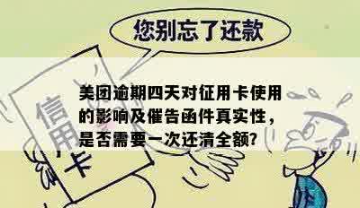 美团逾期四天对征用卡使用的影响及催告函件真实性，是否需要一次还清全额？