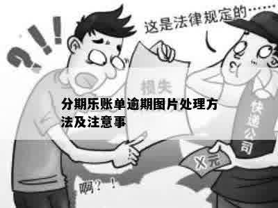 分期乐账单逾期图片处理方法及注意事