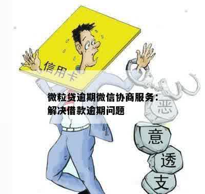 微粒贷逾期微信协商服务：解决借款逾期问题