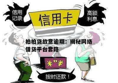 拍拍贷故意逾期：揭秘网络借贷平台套路