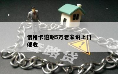 信用卡逾期5万老家说上门催收