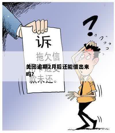 美团逾期2月后还能借出来吗？