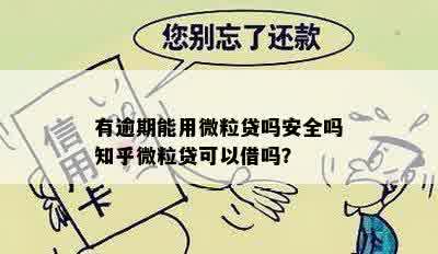 有逾期能用微粒贷吗安全吗知乎微粒贷可以借吗？