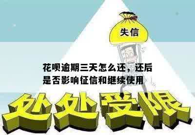 花呗逾期三天怎么还，还后是否影响征信和继续使用