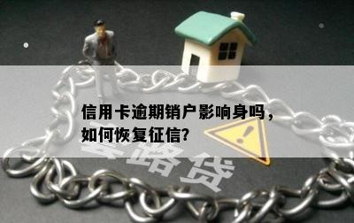 信用卡逾期销户影响身吗，如何恢复征信？